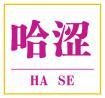 哈涩 