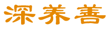 深养善