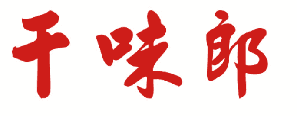 干味郎 