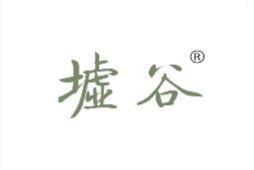 墟谷 