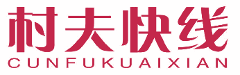 村夫快线 