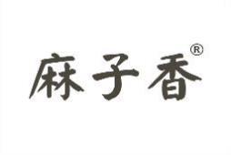 麻子香 