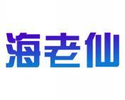 海老仙