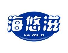 海悠滋 