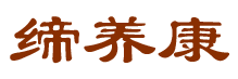 缔养康 