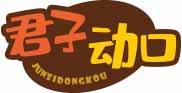 君子动口
junzidongkou 
