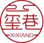 玺巷
xixiang 
