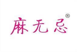 麻无忌 