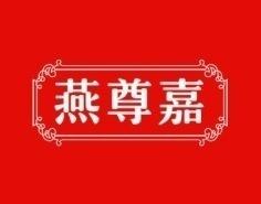 燕尊嘉 