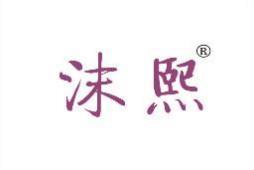 沫熙 