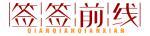 签签前线 