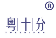 粤十分 
