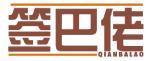 签巴佬 