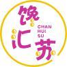 馋汇苏 