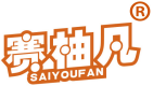 赛柚凡 