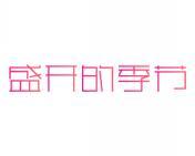 盛开的季节