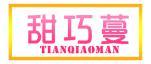 甜巧蔓 
