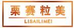 栗赛粒美 