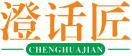 澄话匠 