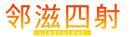 邻滋四射 