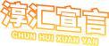 淳汇宣言 