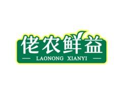 佬农鲜益 