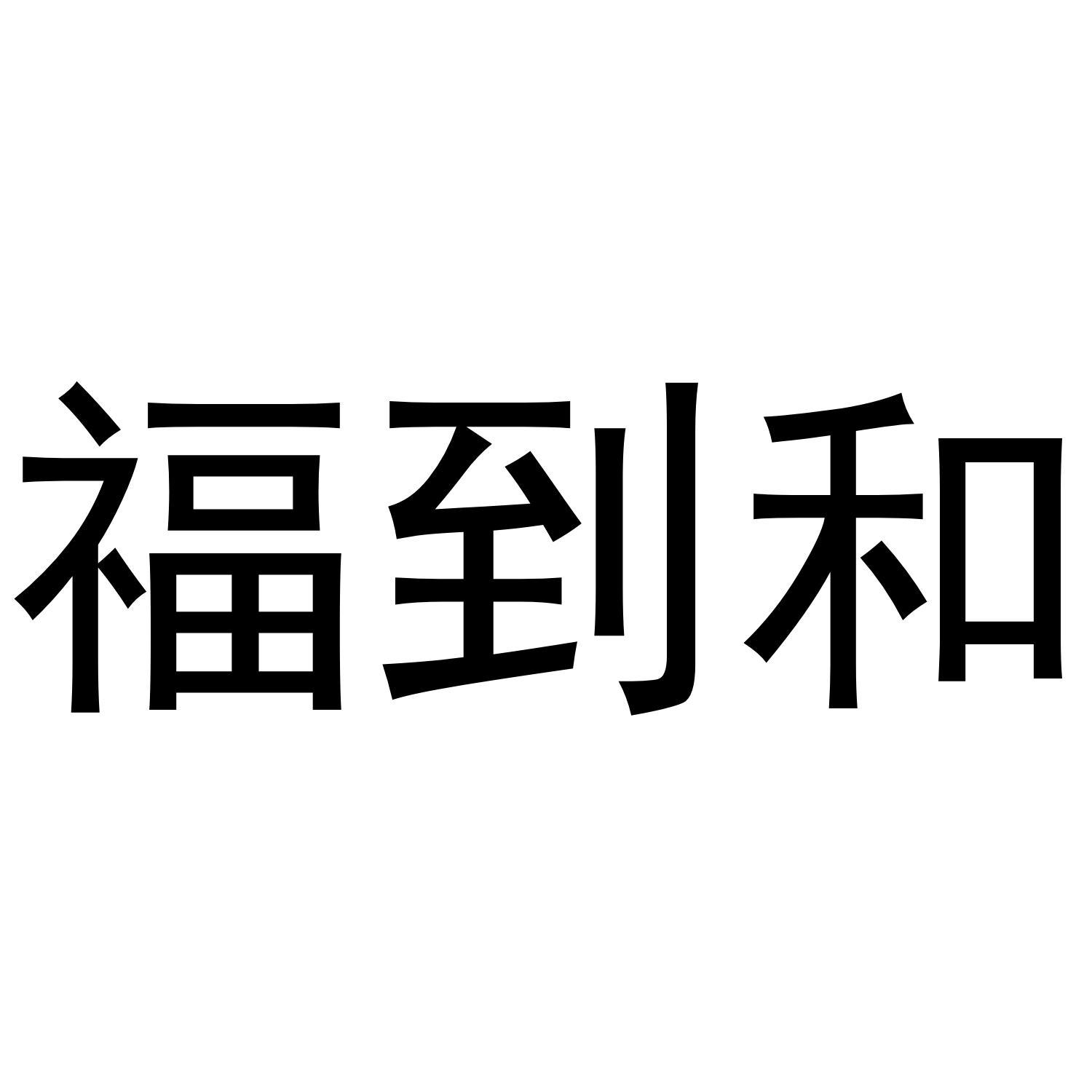 [29类]如意琳琅