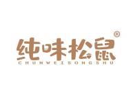 纯味松鼠 