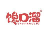 馋口溜 