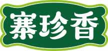 寨珍香 
