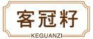 客冠籽 