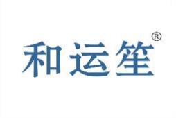 和运笙
