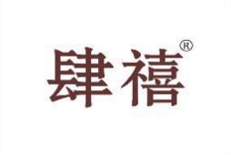 肆禧 