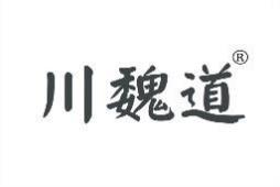 川魏道 