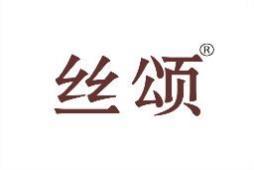 丝颂 