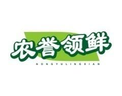 农誉领鲜 