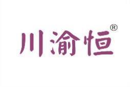 川渝恒 