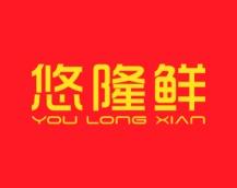 悠隆鲜 