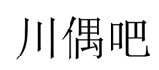 川偶吧 