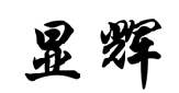 显辉 