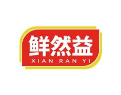 鲜然益 