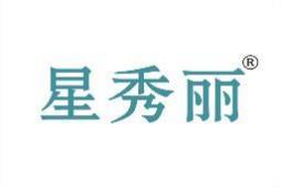 星秀丽 