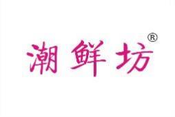 潮鲜坊 
