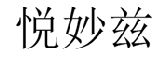 悦妙兹 