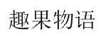 趣果物语 