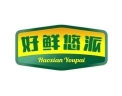 好鲜悠派