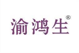 渝鸿生 