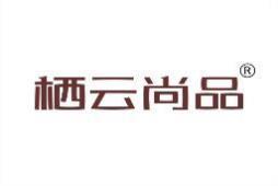 栖云尚品 