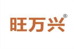 旺万兴 