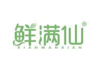 鲜满仙 